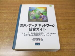 ▲01)【同梱不可】音声/データネットワーク統合ガイド/スコット・キージー/ソフトバンク パブリッシング/2002年発行/A