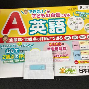 こー129 A 英語 1学期・前期 ６年 日本標準 問題集 プリント 学習 ドリル 小学生 国語 算数 テキスト テスト用紙 教材 文章問題 計算※7