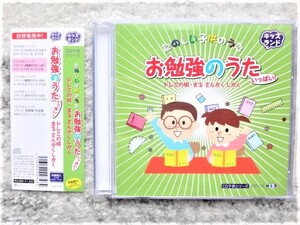 Ｄ【 ＣＤ子供シリーズ　たのしい子供のうた お勉強のうた 】CDは４枚まで送料１９８円