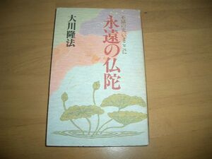 幸福の科学 永遠の仏陀 大川隆法　即決　②　非売品　激レア