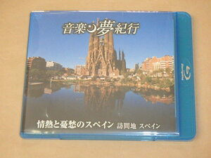 音楽夢紀行　情熱と憂愁のスペイン　訪問地 スペイン　/　狂詩曲〈スペイン〉，他　/　Blu-ray