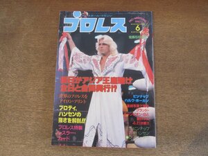 2411ND●プロレス 1982.6●ブルーザー・ブロディ対スタン・ハンセン/ハルク・ホーガン/エルカネック/アントニオ猪木/天龍源一郎 婚約