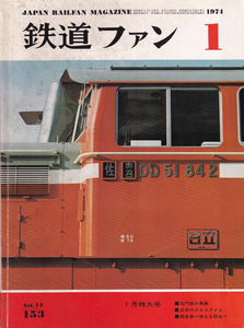 鉄道ファン　1974-1　No.153