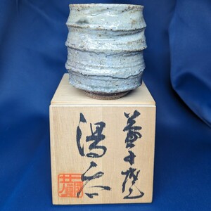 H 益子焼 湯呑 共箱付き 陶芸品 焼き物 和食器