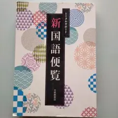 トータルサポート新国語便覧 大修館書店