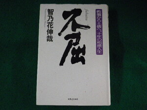 ■不屈　教壇から土俵へ、十年の相撲人生　智乃花伸哉　実業之日本社■FASD2023090109■