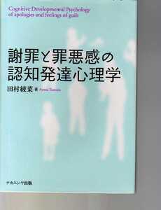 謝罪と罪悪感の認知発達心理学　田村綾菜著　ナカニシヤ出版　(児童心理　子どもの謝罪の心理　子供の心理