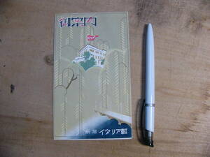 戦前 観光パンフ 御案内 新潟 イタリア軒 新潟県新潟市 市街図 ホテル
