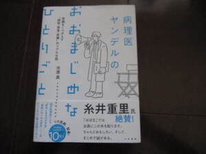 新品同様　病理医ヤンデルのおおまじめなひとりごと ~常識をくつがえす“病院・医者・医療のリアルな話　帯付き　 病理医　病理学　単行本