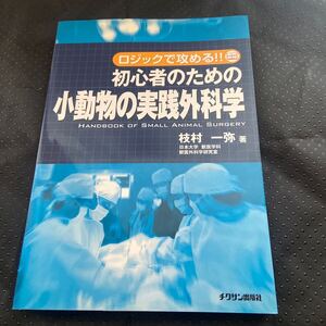 初心者のための小動物の実践外科学 : ロジックで攻める!!