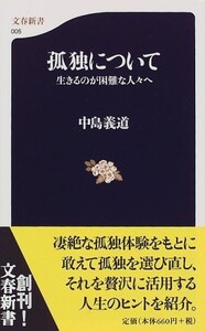 生きるのが困難な人々へ孤独について(文春新書)/中島義道■23050-10212-YSin