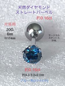 天然ダイヤモンド 約0.16ct 立爪ストレートバーベル 片耳用 ブルーダイヤ サージカルステンレス316L ボディピアス