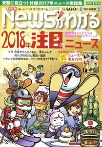 Newsがわかる(2018年1月号) 月刊誌/毎日新聞出版