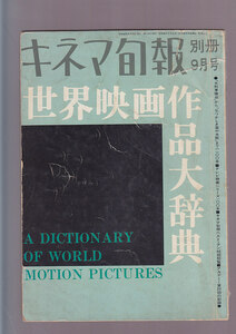 ■送料無料■Y24■KINEJUN キネマ旬報別冊■昭和42年９月号■世界映画作品大辞典/「大列車強盗」から「なつかしき笛や太鼓」まで■(年相応)