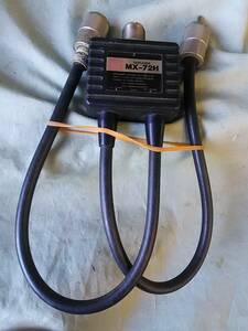 第一電波工業　デュープレクサ　MX-72H　MJーMP(1.8～150MHz)-MP(400～460MHz)　動作品　5D2Vケーブルタイプ　