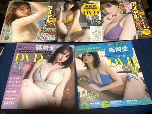 篠崎愛　関連DVD5枚　ヤングチャンピオン　別冊ヤングチャンピオン