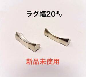 【新品未使用】フラッシュフィット 20mm エンドリンク