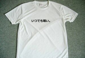 いつでも眠い　ドライＴシャツ　面白　Ｔシャツ　お笑い　グッズ　Ｓ　Ｍ　Ｌ　ＸＬ　在庫あり 宴会　忘年会　仕事