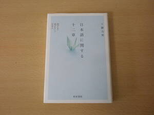 日本語に関する十二章　■和泉書院■ 