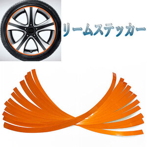 ホイールリムラインテープ リムステッカー シール ホイールテープ タイヤ おしゃれ 16本 車 バイク カー用品 オレンジ