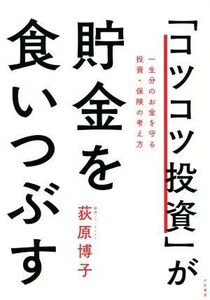 「コツコツ投資」が貯金を食いつぶす 一生分のお金を守る投資・保険の考え方/荻原博子(著者)