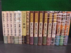 司馬遼太郎　竜馬がゆく 全5巻/ 菜の花の沖箱 全6巻/ 箱根の坂 全3巻/ 幕末/ 大阪侍　全帯付　単行本16冊セット