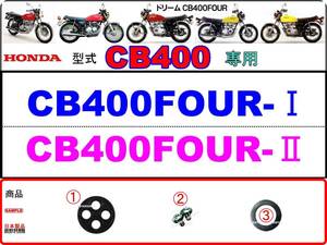 CB400FOUR　型式CB400　1976年モデル専用　CB400FOUR-Ⅰ　CB400FOUR-Ⅱ 【フューエルコック-リビルドKIT-２】-【新品-1set】