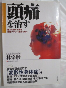 頭痛を治す　林しゅうじ　痛みの根本原因を　無痛バランス治療で解く