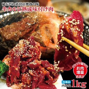 秘伝だれ直営店焼肉の味たれ牛カルビ熟成味付け肉1kg(250gx4パック)冷凍 便利な小分けパック 2セット以上購入でさらに増量中 焼肉 伯しゃく