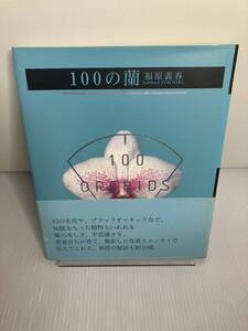 100の蘭　福原義春