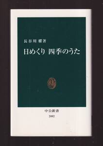 ☆『日めくり四季のうた（中公新書）』長谷川 櫂【著】送料節約「まとめ依頼」歓迎