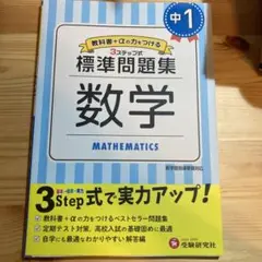 中1/標準問題集 数学