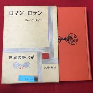 S7c-102 世界文学大系47 ロマンロラン/ジャンクリストフ1 昭和33年4月15日発行 訳者/豊島興志雄 発行者/古田晁 変色色褪せ有り