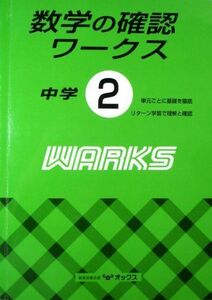 [A11624990]数学の確認ワークス中学2