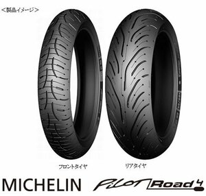 ■ 新品未使用品! MICHELIN PILOT ROAD4 120/70ZR17 180/55ZR17 ZX-6R YZF-R6 CB1300SB/SF MT-09/07 GSR400/750