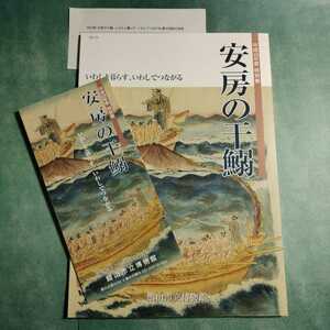 【送料無料】安房の干鰯 図録 * いわし漁 鰯漁 地引網漁 八手網漁 押送船 五大力船 〆粕 肥料 干鰯争奪戦 問屋 房総半島 江戸時代 歴史