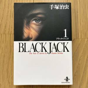 漫画 Black Jack 1 ブラックジャック 手塚治虫 マンガ