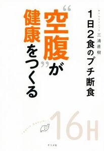 “空腹”が健康をつくる 1日2食のプチ断食/三浦直樹(著者)