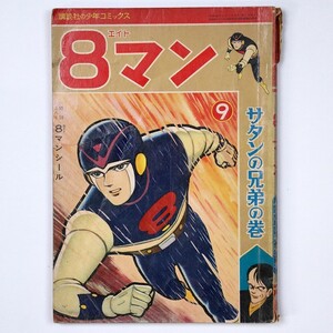 講談社の少年コミックス 8マン 9 サタンの兄弟の巻 1964 平井和正 桑田次郎 - 管: IY39