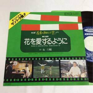 美盤 / 永六輔 / 花を愛するように / 7inch レコード / 1977 / TP-10354 / 映画「春男の翔んだ空」主題歌 /いずみたく