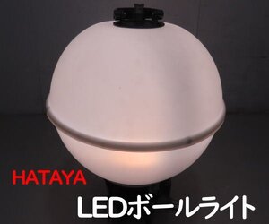 1214P　畑屋製作所●LEDボールライト●LLBX-120KST●ハタヤ●屋外用照明●