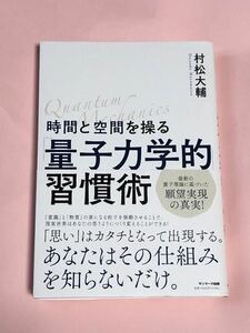 村松大輔　時間と空間を操る「量子力学的」習慣術　サンマーク出版