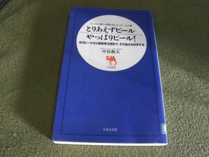 ★とりあえずビールやっぱりビール！ [新書]中谷和夫／★