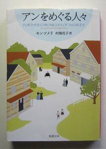 アンをめぐる人々　モンゴメリ　村岡花子訳　新潮文庫 