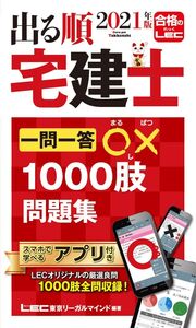 [A11760026]2021年版 出る順宅建士 一問一答○×1000肢問題集【2021年12月19日試験対応/アプリ付き/合格テキストとリンク】 (