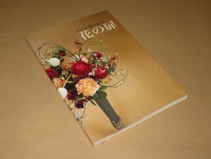 「Fleur de Porte」 花の扉　作品集★平成19年発行★日本フラワー技芸協会本部