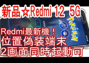 最新機種☆新品☆ポケモンGO位置偽装 Xiaomi Redmi12 メモリ8G/128GB SIMフリー 5G 箱あり サポートあり☆