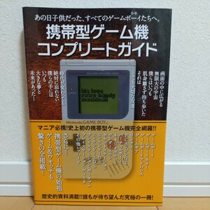 携帯型ゲーム機コンプリートガイド　永久保存版 レトロゲーム愛好会／編