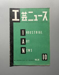 工芸ニュース vol.20 1952年 10月 豊口克平 剣持勇 勝見勝 包装　パッケージデザイン　ほか