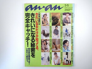 an・an 1999年3月5日号／美容法 ともさかりえ 黒谷友香 さとう珠緒 稲森いずみ 西田尚美 須藤理彩 ネプチューン 島村洋子 清春 アンアン